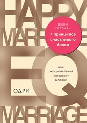 Обложка книги 7 принципов счастливого брака, или Эмоциональный интеллект в любви