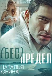 Обложка книги ( Бес ) Предел
