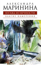 Обложка книги Благие намерения