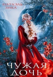 Обложка книги Чужая дочь (СИ)
