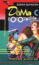 Обложка книги Дама с коготками
