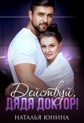 Обложка книги Действуй, дядя Доктор!