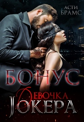 Обложка книги Девочка Джокера. Бонус