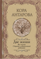 Обложка книги Две жизни. Все части. Сборник в обновленной редакции
