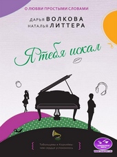 Обложка книги Я тебя искал