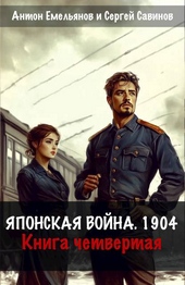 Обложка книги Японская война 1904. Книга четвертая