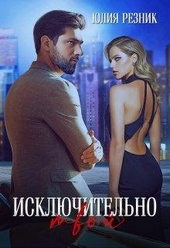 Обложка книги Исключительно твой