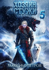 Обложка книги Хозяин Стужи 5