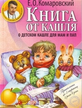Обложка книги Книга от кашля. О детском кашле для пап и мам