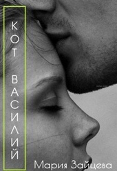 Обложка книги Кот Василий