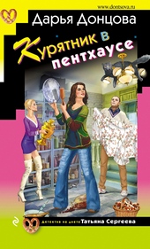Обложка книги Курятник в пентхаусе