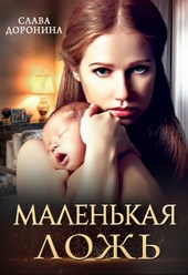 Обложка книги Маленькая ложь