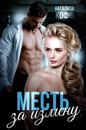 Обложка книги Месть за измену (СИ)