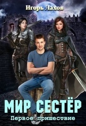Обложка книги Мир Сестёр. Дилогия (СИ)