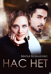 Обложка книги Нас нет (СИ)