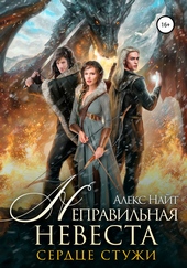 Обложка книги Неправильная невеста. Сердце Стужи