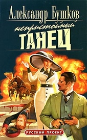 Обложка книги Непристойный танец