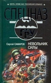 Обложка книги Невольник силы