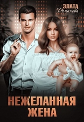 Обложка книги Нежеланная жена