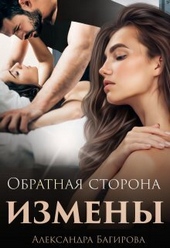Обложка книги Обратная сторона измены (СИ)