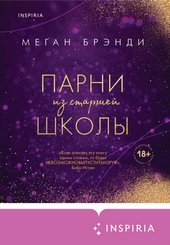 Обложка книги Парни из старшей школы