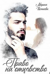 Обложка книги Право на отцовство