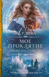Обложка книги Право на счастье