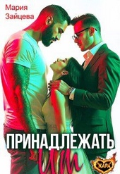 Обложка книги Принадлежать им