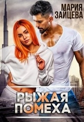 Обложка книги Рыжая помеха