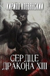 Обложка книги Сердце дракона. Том 13