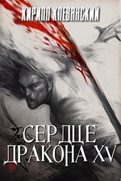 Обложка книги Сердце дракона. Том 15
