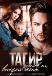 Обложка книги Тагир. Ребенок от второй жены