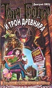 Обложка книги Таня Гроттер и трон Древнира