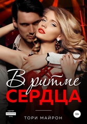 Обложка книги В ритме сердца