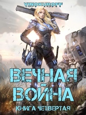 Обложка книги Вечная война. Книга IV