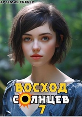 Обложка книги Восход. Солнцев. Книга VII (СИ)