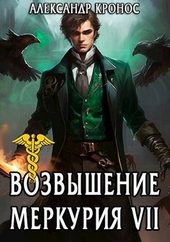 Обложка книги Возвышение Меркурия. Книга 7