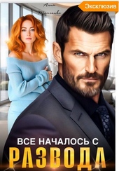 Обложка книги Все началось с развода