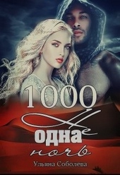 Обложка книги 1000 не одна ночь