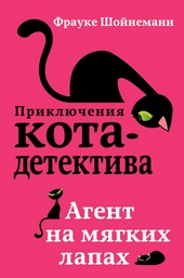 Обложка книги Агент на мягких лапах
