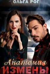Обложка книги Анатомия измены (СИ)
