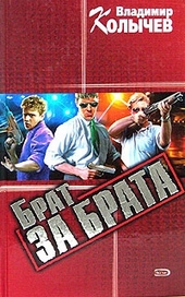 Обложка книги Брат за брата