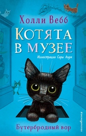 Обложка книги Бутербродный вор