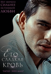 Обложка книги Его сладкая кровь