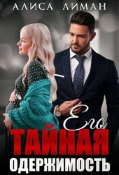 Обложка книги Его тайная одержимость