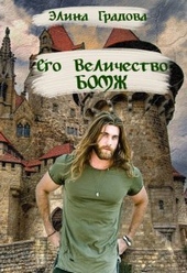 Обложка книги Его Величество бомж (СИ)
