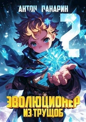 Обложка книги Эволюционер из трущоб. Том 2 (СИ)