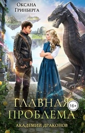 Обложка книги Главная проблема Академии Драконов