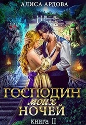 Обложка книги Господин моих ночей. Книга 2