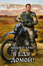 Обложка книги Я! Еду! Домой! Я еду домой!
